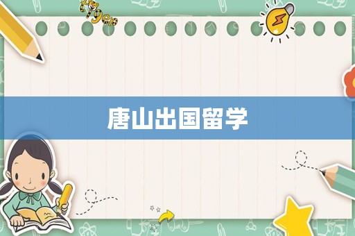 唐山出国留学