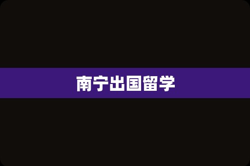 南宁出国留学