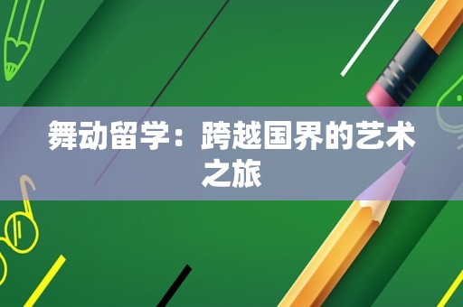 舞动留学：跨越国界的艺术之旅