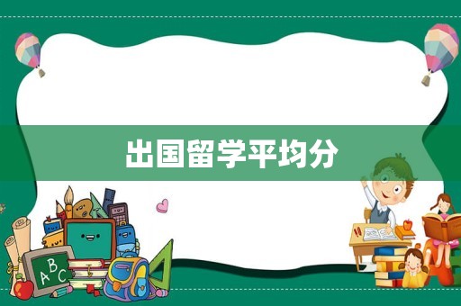 出国留学平均分