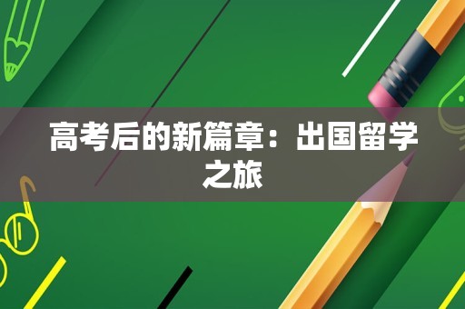 高考后的新篇章：出国留学之旅
