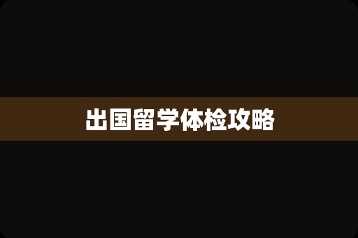 出国留学体检攻略