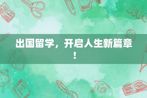 出国留学，开启人生新篇章！