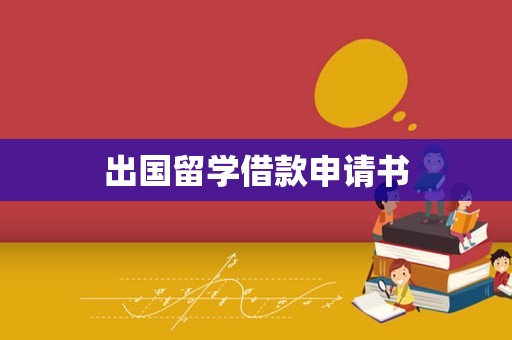 出国留学借款申请书