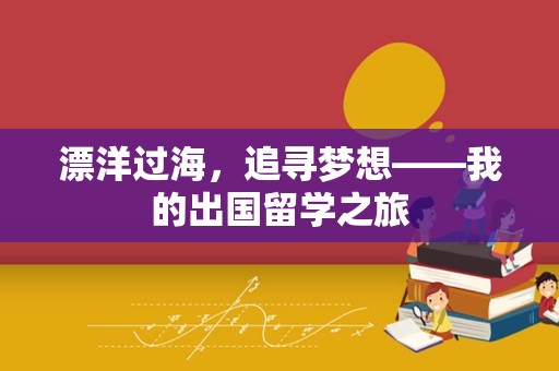 漂洋过海，追寻梦想——我的出国留学之旅
