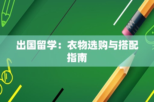 出国留学：衣物选购与搭配指南