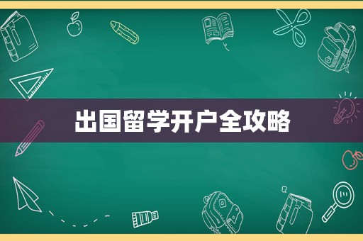 出国留学开户全攻略