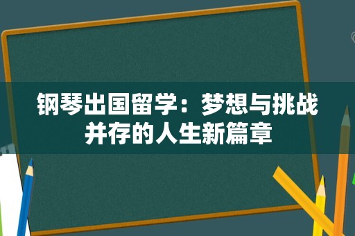 钢琴出国留学：梦想与挑战并存的人生新篇章