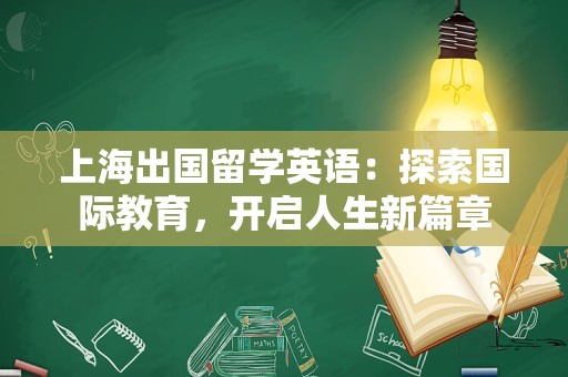 上海出国留学英语：探索国际教育，开启人生新篇章