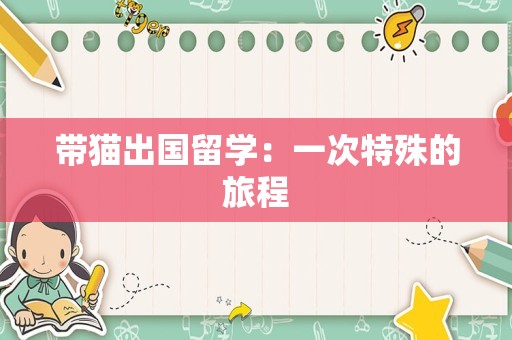 带猫出国留学：一次特殊的旅程