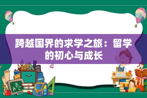 跨越国界的求学之旅：留学的初心与成长