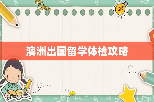 澳洲出国留学体检攻略