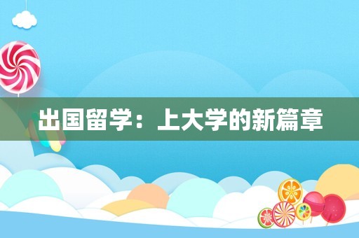 出国留学：上大学的新篇章