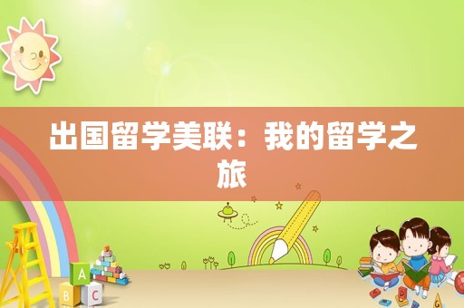 出国留学美联：我的留学之旅