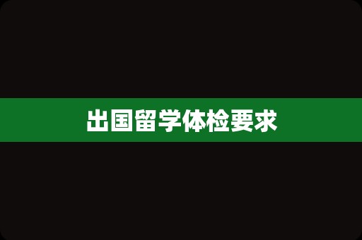 出国留学体检要求