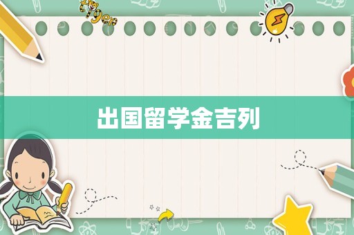 出国留学金吉列