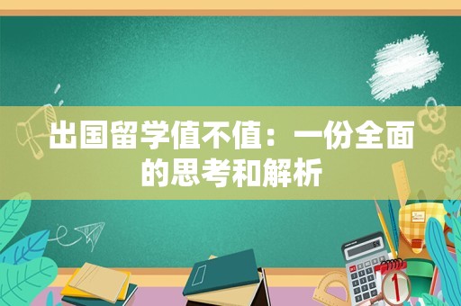 出国留学值不值：一份全面的思考和解析