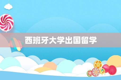 西班牙大学出国留学