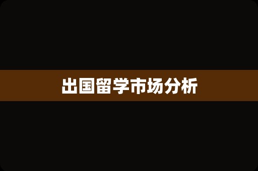 出国留学市场分析