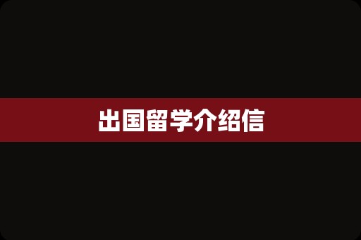 出国留学介绍信