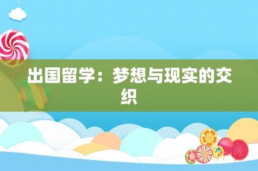 出国留学：梦想与现实的交织