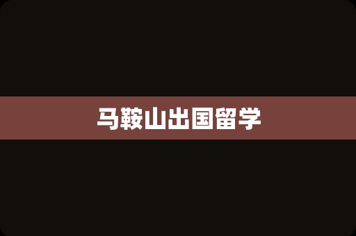 马鞍山出国留学
