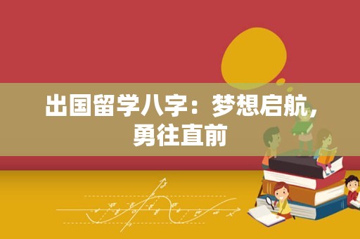 出国留学八字：梦想启航，勇往直前