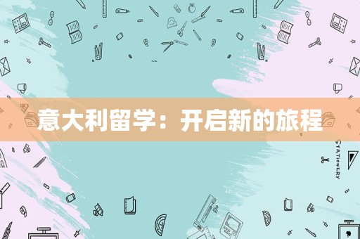 意大利留学：开启新的旅程