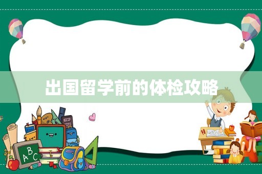 出国留学前的体检攻略
