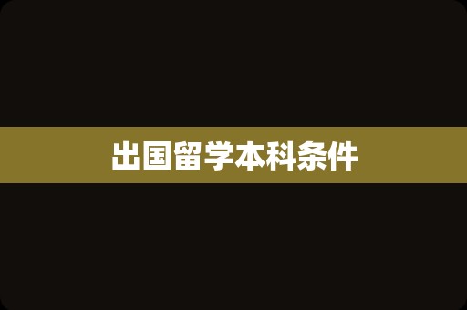 出国留学本科条件