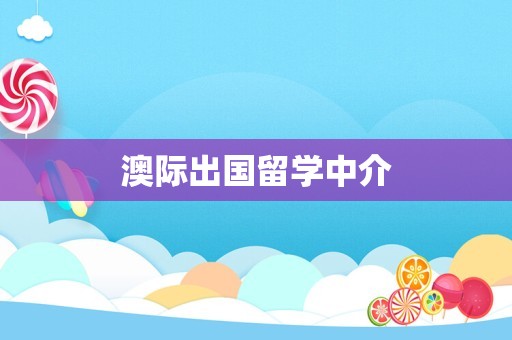 澳际出国留学中介