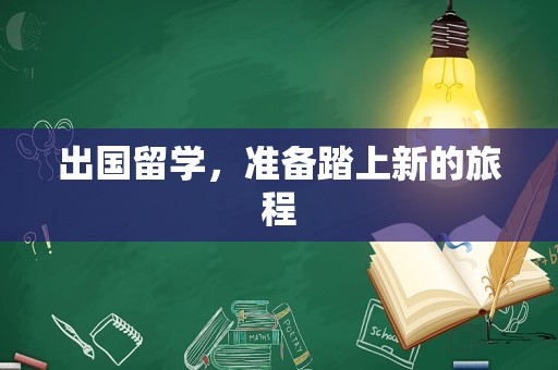 出国留学，准备踏上新的旅程