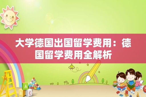 大学德国出国留学费用：德国留学费用全解析