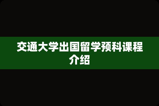 交通大学出国留学预科课程介绍