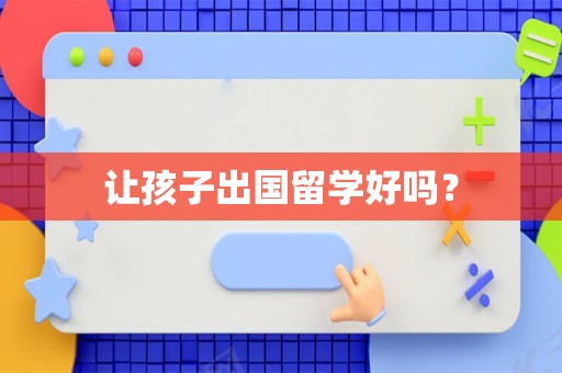 让孩子出国留学好吗？