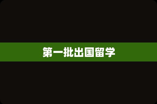 第一批出国留学
