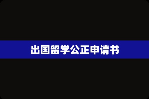 出国留学公正申请书