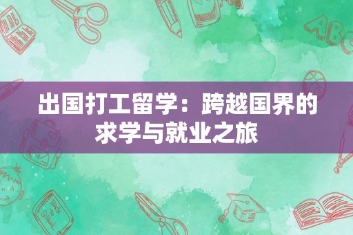 出国打工留学：跨越国界的求学与就业之旅