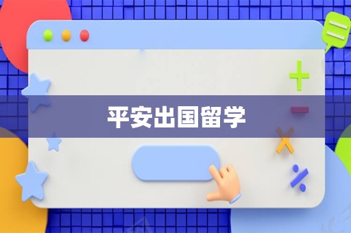 平安出国留学
