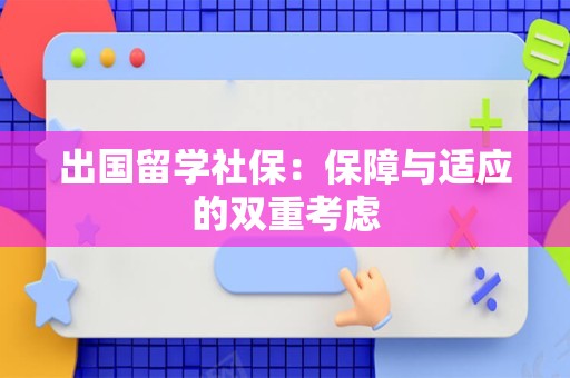 出国留学社保：保障与适应的双重考虑