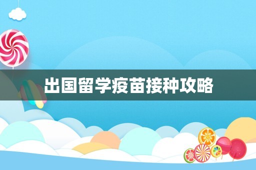 出国留学疫苗接种攻略