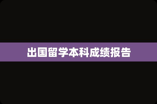 出国留学本科成绩报告