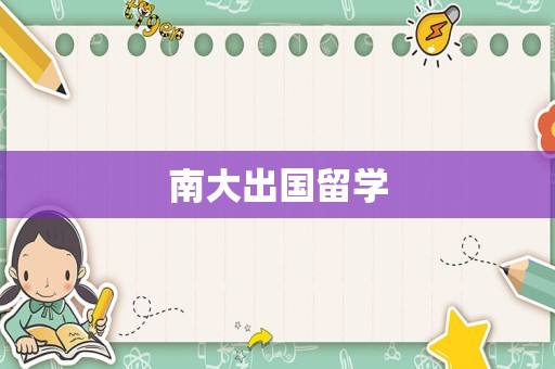 南大出国留学