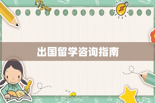 出国留学咨询指南