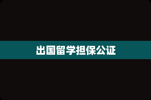出国留学担保公证