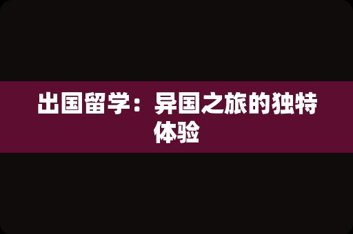 出国留学：异国之旅的独特体验
