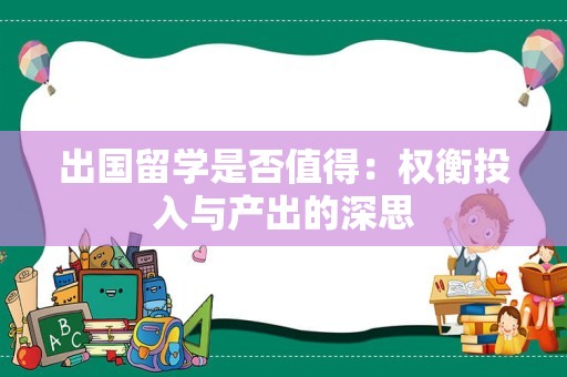 出国留学是否值得：权衡投入与产出的深思