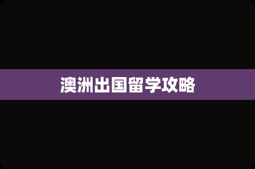 澳洲出国留学攻略