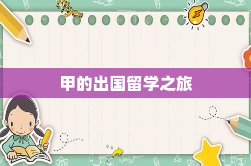 甲的出国留学之旅