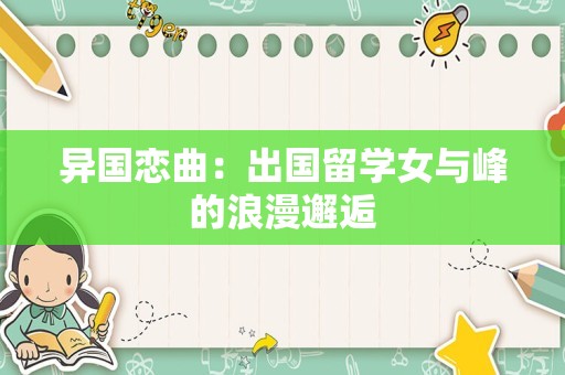 异国恋曲：出国留学女与峰的浪漫邂逅